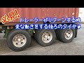 トレーラーがUターンする時、後ろのタイヤはこうなります🚛💨