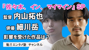 【ドラマチック×シネマチック】今話題!!映画『佐々木、イン、マイマイン』SP!!