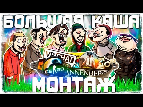 Видео: БОЛЬШАЯ КАША - МОНТАЖ (РУДИ, САСИДЖ, ТОБЛБОБЛ, ЯРОС, АИК, МАКС)