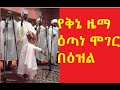 09 የቅኔ ዜማ ዕጣነ ሞገር በዕዝል