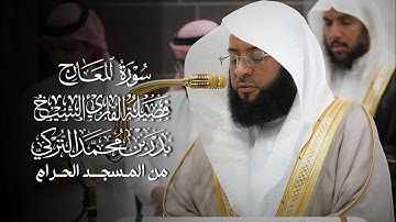 سورة المعارج | مصحف فضيلة الشيخ #بدر_التركي من #المسجد_الحرام