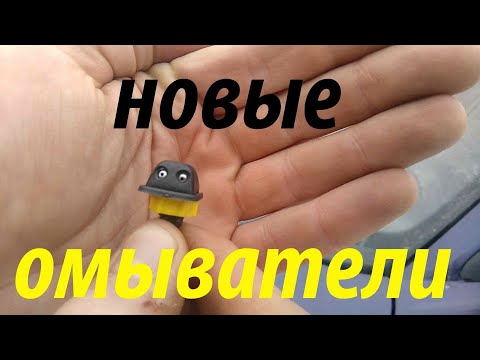 установка новых форсунок омывателя лобового стекла на ваз 21010, 11, 12