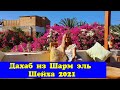 Дахаб из Шарм эль Шейха 2021