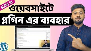 ওয়ার্ডপ্রেস ওয়েবসাইটে প্লাগিন এর ব্যবহার | WordPress plugin Bangla Tutorial | Tamal Debnath