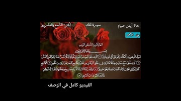 سورة الملك معاذ صيام {في الوصف }