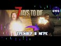 Трейлер 7 Days to die В ИГРЕ 7 DAYS TO DIE