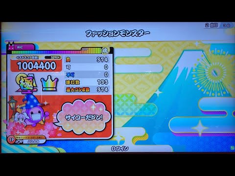 【太鼓の達人】ファッションモンスター / きゃりーぱみゅぱみゅ 全良(おまけあり)