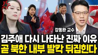 김주애 다시 나타난 진짜 이유, 곧 북한 내부 발칵 뒤집힌다 (강동완 교수 / 1부)