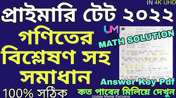 PRIMARY TET 2022 MATHEMATICS SOLUTION WITH EXPLANATION | প্রাইমারি টেটের গণিতের বিশ্লেষণ সহ সমাধান