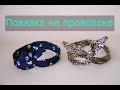 Повязка на голову с мягкой проволокой handmade