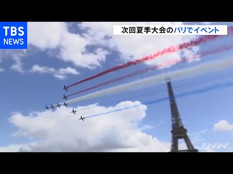 東京五輪 次回夏季大会のパリでイベント