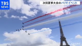 東京五輪 次回夏季大会のパリでイベント