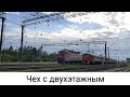 ЧС7 014 с двухэтажным поездом 058Г Москва-Йошкар-Ола!