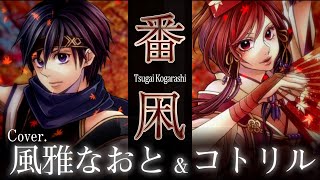 《番凩》ver.風雅なおと＆コトリル(Tsugai Kogarashi)Fuuga Naoto & Kotoriru