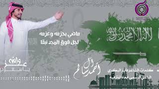 عز والله يالسعودي - اداء احمد ال سالم 2022