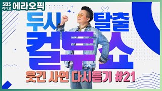 [PICK] 컬투쇼 사연모음🤣 레전드 다시듣기 21 (오디오 ver.) | 두시탈출 컬투쇼