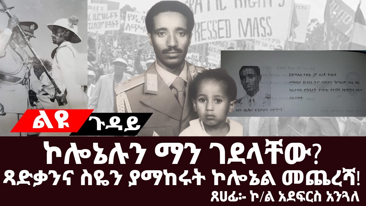 ልዩ ጉዳይ፡-የኮሎኔሉ አሳዛኝ መጨረሻ!| ማን ገደላቸው?|ጻድቃንና ስዬ አብረሀን ያማከሩት ኮሎኔል|#EPRP__Derg #ትረካ