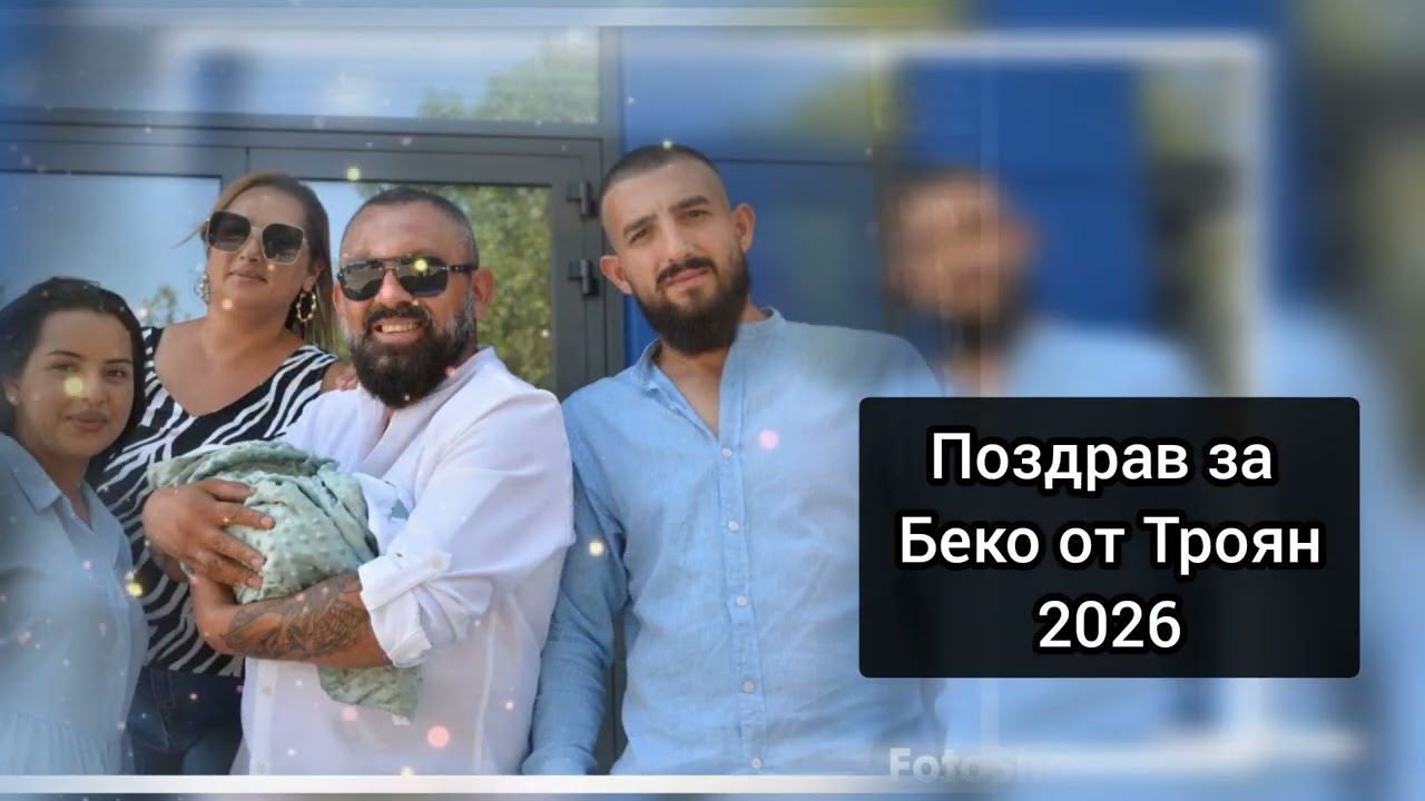 Pozdrav za Beko ot Troyan 2026
