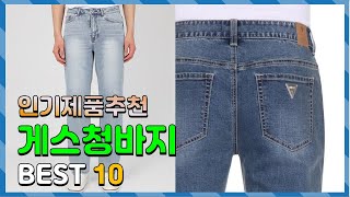 광고 게스청바지 가격이 착한! 추천해요 추천 TOP10