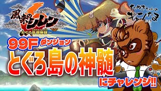 たぬきの【風来のシレン6】 とぐろ島の神髄　99Fダンジョンに挑戦！