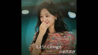 소수빈(So Soo Bin) - Last Chance (눈물의 여왕 OST) Queen of Tears OST Part 8