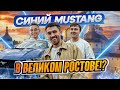Движ на Синем Мустанге в Ростове Великом