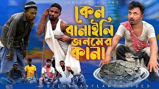 কন বনইছন মখ জনমর কন Keno Banaisen Mok Jonomer Kana New Bangla Song