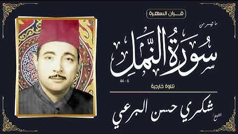 الشيخ شكري حسن البرعي - ما تيسر من سورة النمل 6-44 - تلاوة خارجية