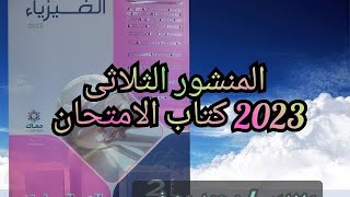 حل اسئلة درس المنشور الثلاثى كتاب الامتحان فيزياء 2023 2ث الصف الثانى الثانوى