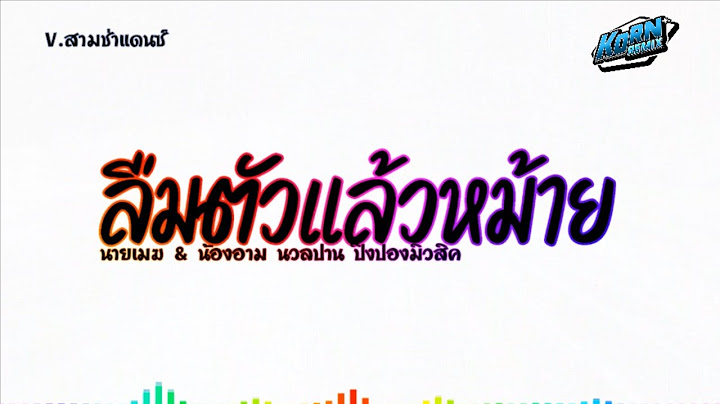 #สามช่าแดนซ์✨ ( ลืมตัวแล้วหม้าย - นายเมฆ & น้องอาม นวลปาน ปิงปองมิวสิค ) แดนซ์เบสแน่นๆ KORNREMIX