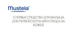 ПРЯМОЙ ЭФИР: Три первых средства Mustela для детей с рождения