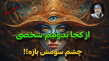 چگونه بفهمیم در اطرافمان چه کسانی چشم سوم باز دارند؟👁_✨جواب از شیخ کاوه✨