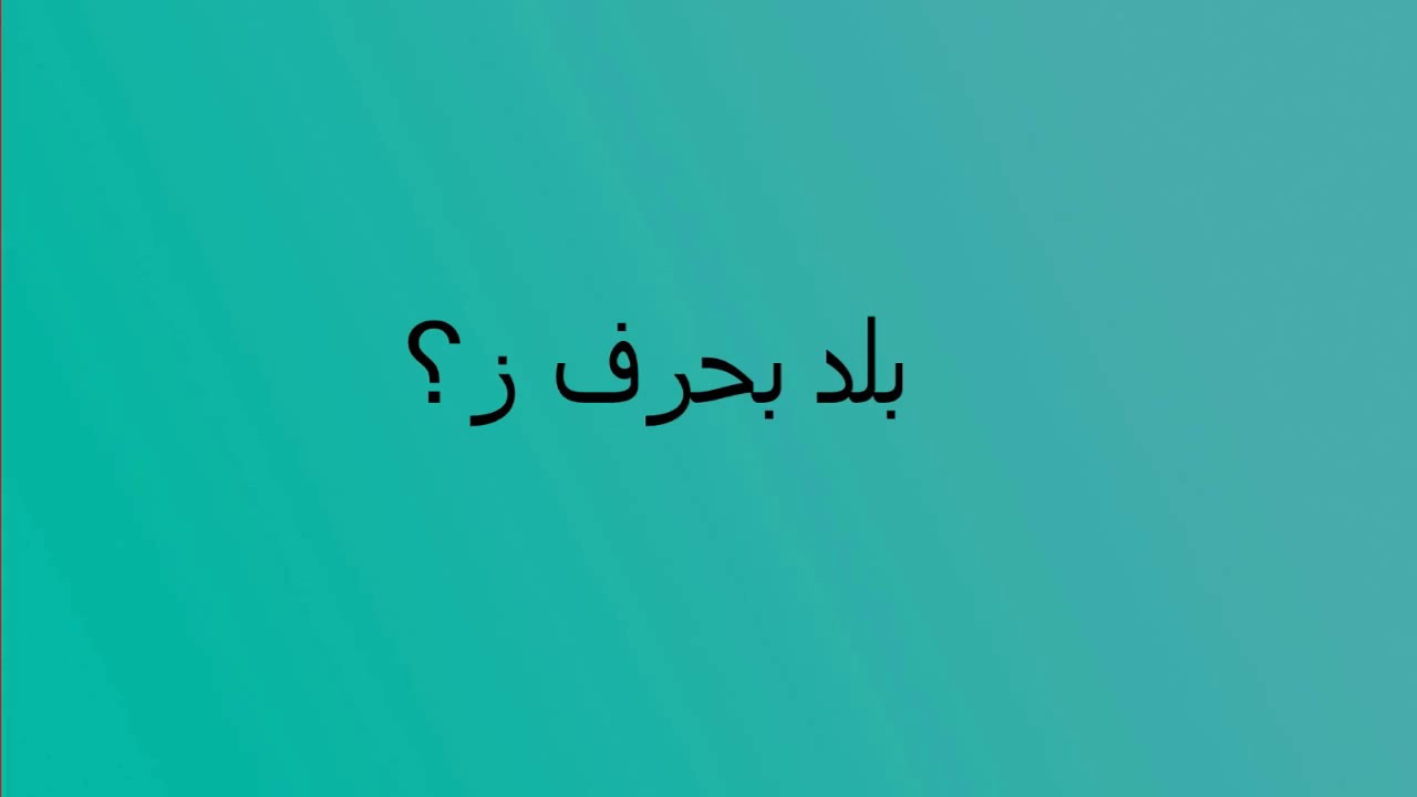 بلد بحرف ز Youtube