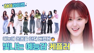 [하이라이트] 예능에 온몸을 던져 버렸다🔥 별처럼 반짝이는 예능감 보유그룹 Kep1er의 주간아 하이라이트✨ l #주간아이돌 l EP.666