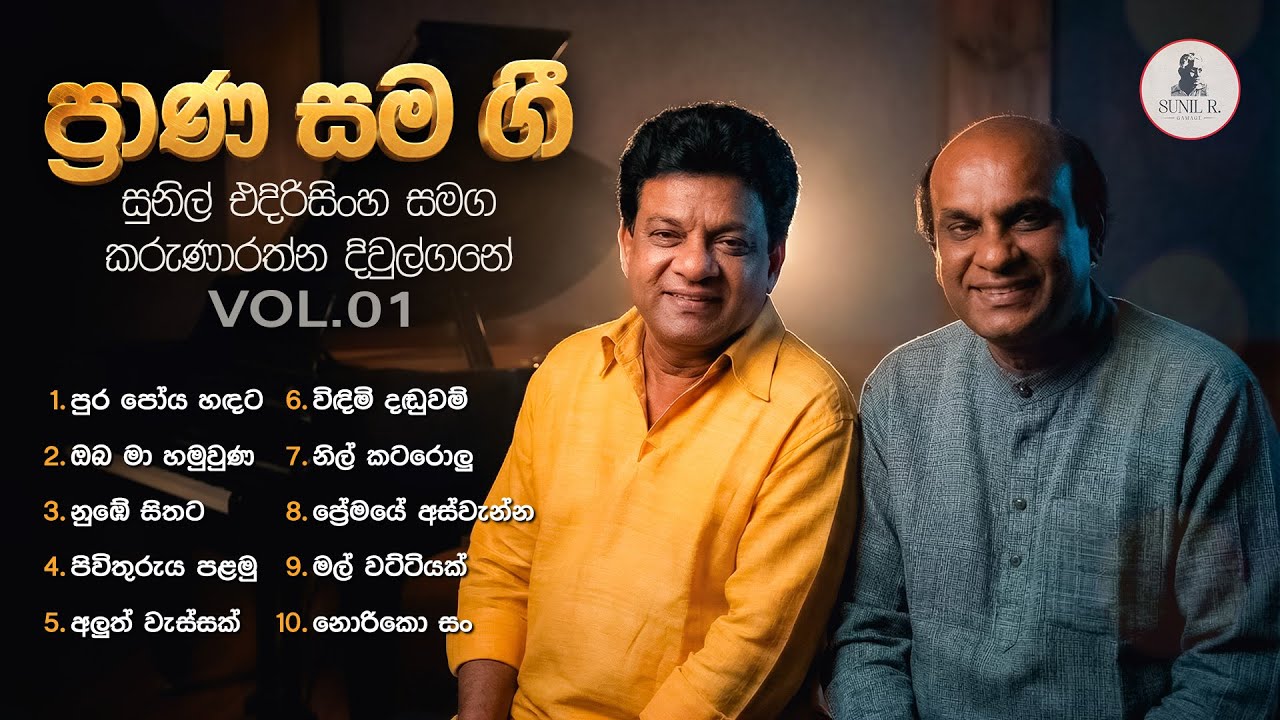 Sinhala Songs | Praana Sama Gee Vol.01 (ප්‍රාණ සම ගී) | Karunarathna Divulgane, Sunil Edirisinghe