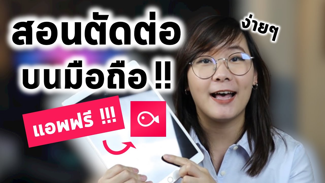 ตัดต่อวิดีโอง่ายๆด้วยมือถือ ด้วยแอพฟรี!! Vllo สอนตัดต่อคลิปลง Youtube  ด้วยโทรศัพท์มือถือ - Youtube