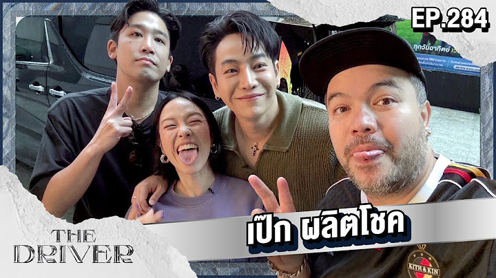 The Driver EP.284 - เป๊ก ผลิตโชค