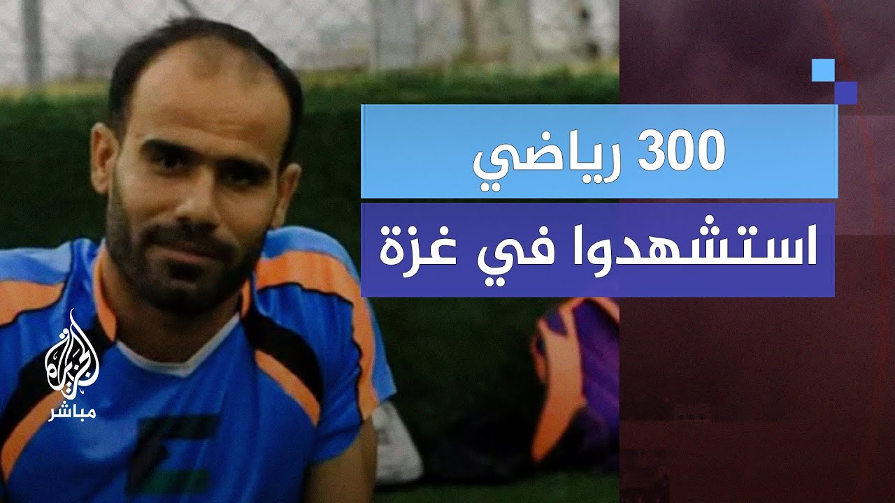 مئات الرياضيين استشهدوا في غزة وآخرهم حارس مرمى فريق شباب خان يونس