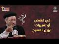 فى قصص أو تعبيرات تهين المسيح أبونا داود لمعى من مؤتمر هلم نتحاجج 2026