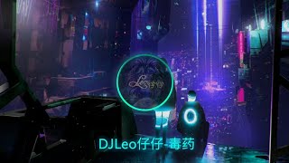 毒药 周星星-DJLeo仔仔 REMIX 『这次我不想逃 喝掉失忆毒药，脑海倒叙你的微笑』