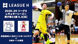 互角】両者一歩も譲らない激戦｜安芸高田わくながハンドボールクラブvs