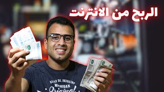 الربح من الانترنت والسحب من فودافون كاش بدون راس مال