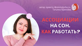 Укрепление ассоциации на сон. Ребенку год просыпается ночью каждый час. Работа с ассоциацией на сон.