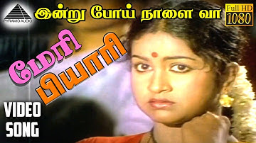 மேரி பியரி HD Video song | இன்று பொய் நாளை வா | பாக்கியராஜ் | ராதிக்கா | இளையராஜா
