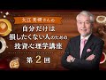 自分だけは損したくない人の投資心理学　第2回（講師：大江 英樹氏）