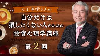 自分だけは損したくない人の投資心理学　第2回（講師：大江 英樹氏）