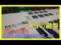 49の鍵盤 ARTURIA KEYLAB ESSENTIAL 49