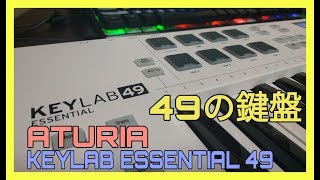 49の鍵盤 ARTURIA KEYLAB ESSENTIAL 49