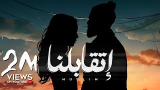 MUSliM - Etabelna | Official Lyric Video - 2024 | مسلم - اتقابلنا