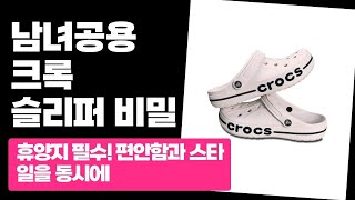 남여공용 슬리퍼의 원조! 크록 샌들, 왜 발에 촥 붙는지 직접 체험해봤습니다